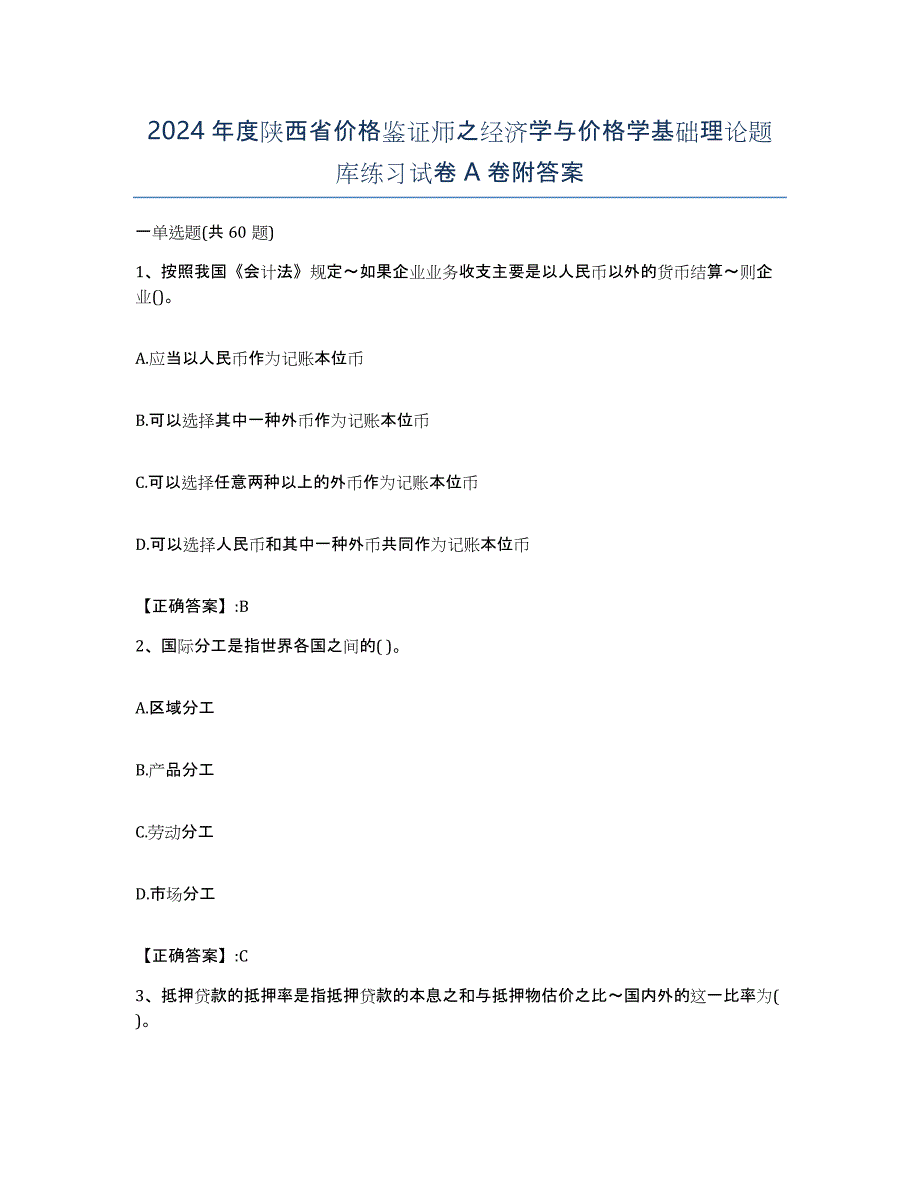 2024年度陕西省价格鉴证师之经济学与价格学基础理论题库练习试卷A卷附答案_第1页