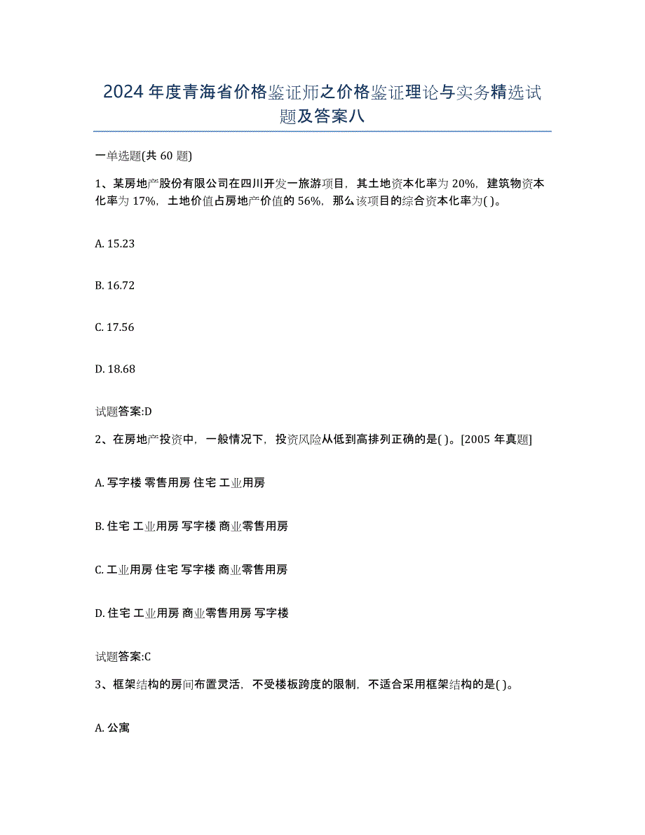 2024年度青海省价格鉴证师之价格鉴证理论与实务试题及答案八_第1页