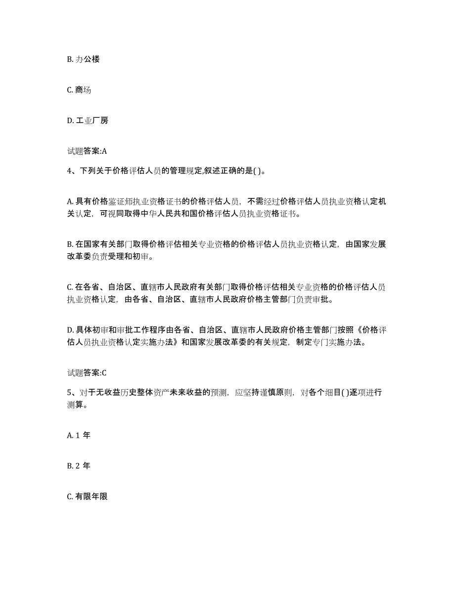 2024年度青海省价格鉴证师之价格鉴证理论与实务试题及答案八_第2页