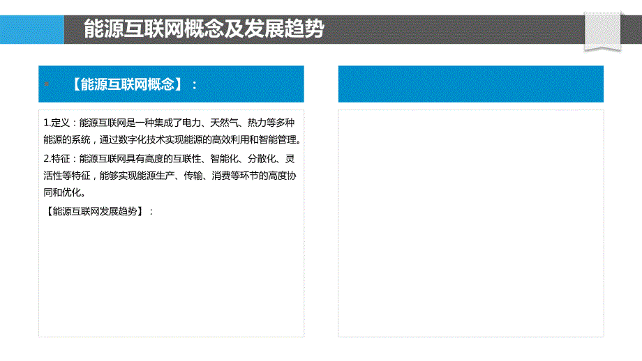 能源互联网的关键技术和标准研究_第4页