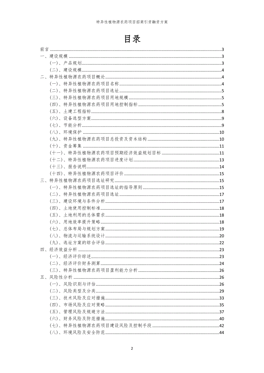 特异性植物源农药项目招商引资融资方案_第2页