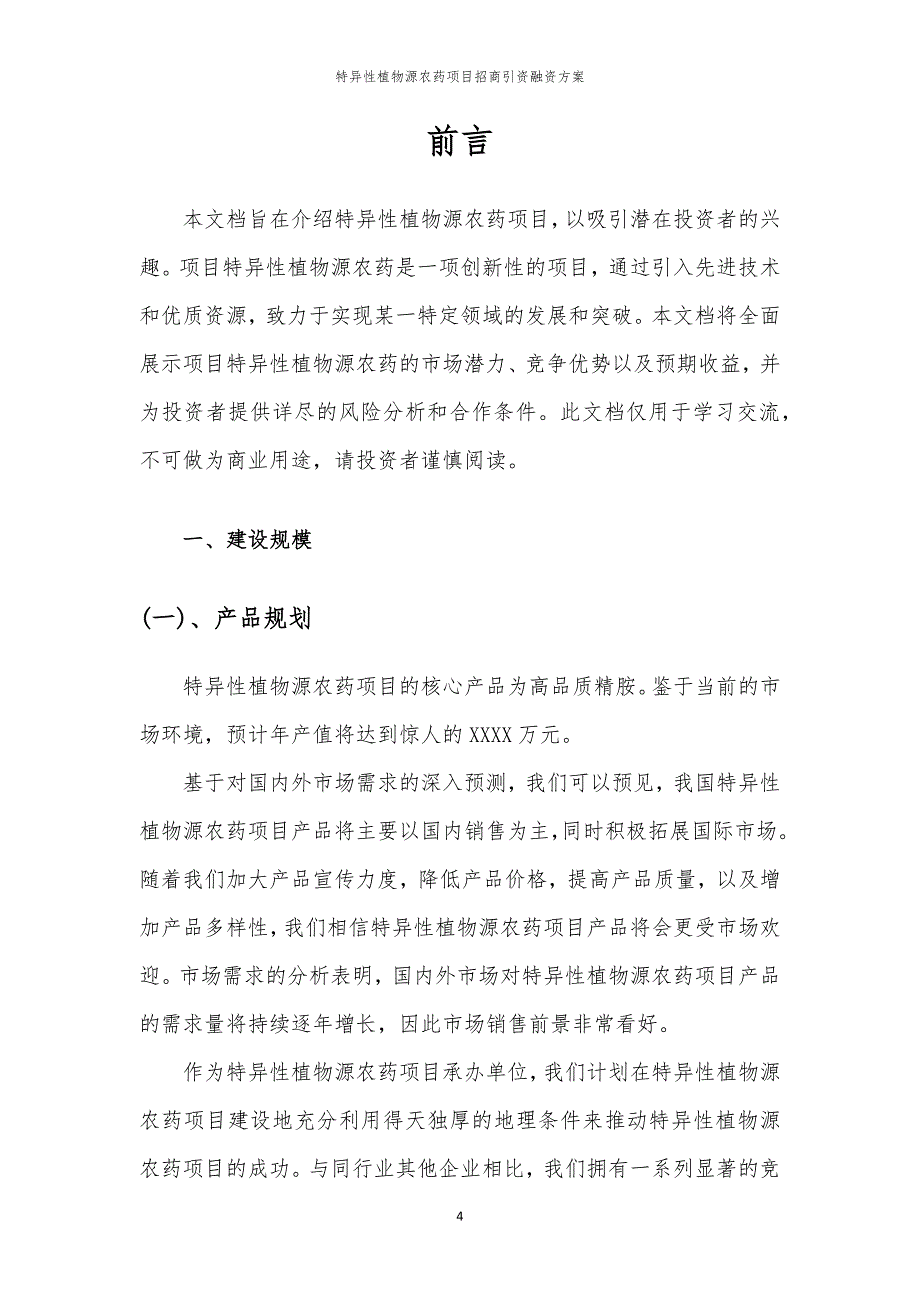 特异性植物源农药项目招商引资融资方案_第4页