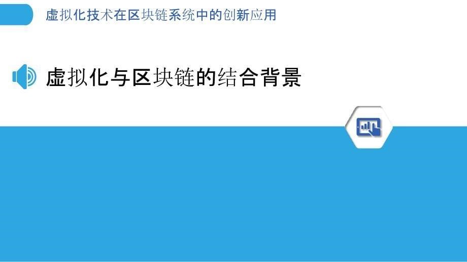 虚拟化技术在区块链系统中的创新应用_第5页