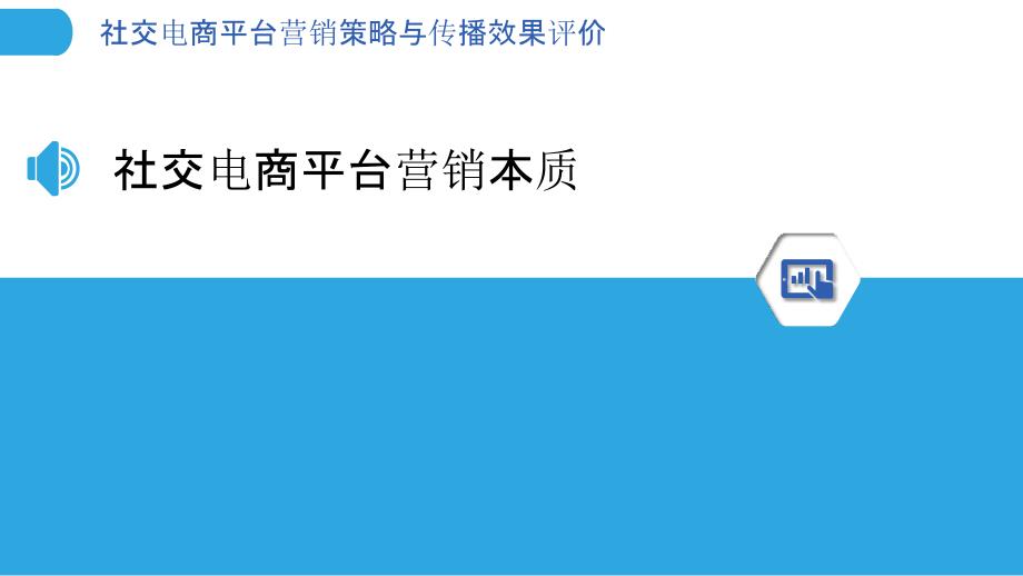 社交电商平台营销策略与传播效果评价_第3页