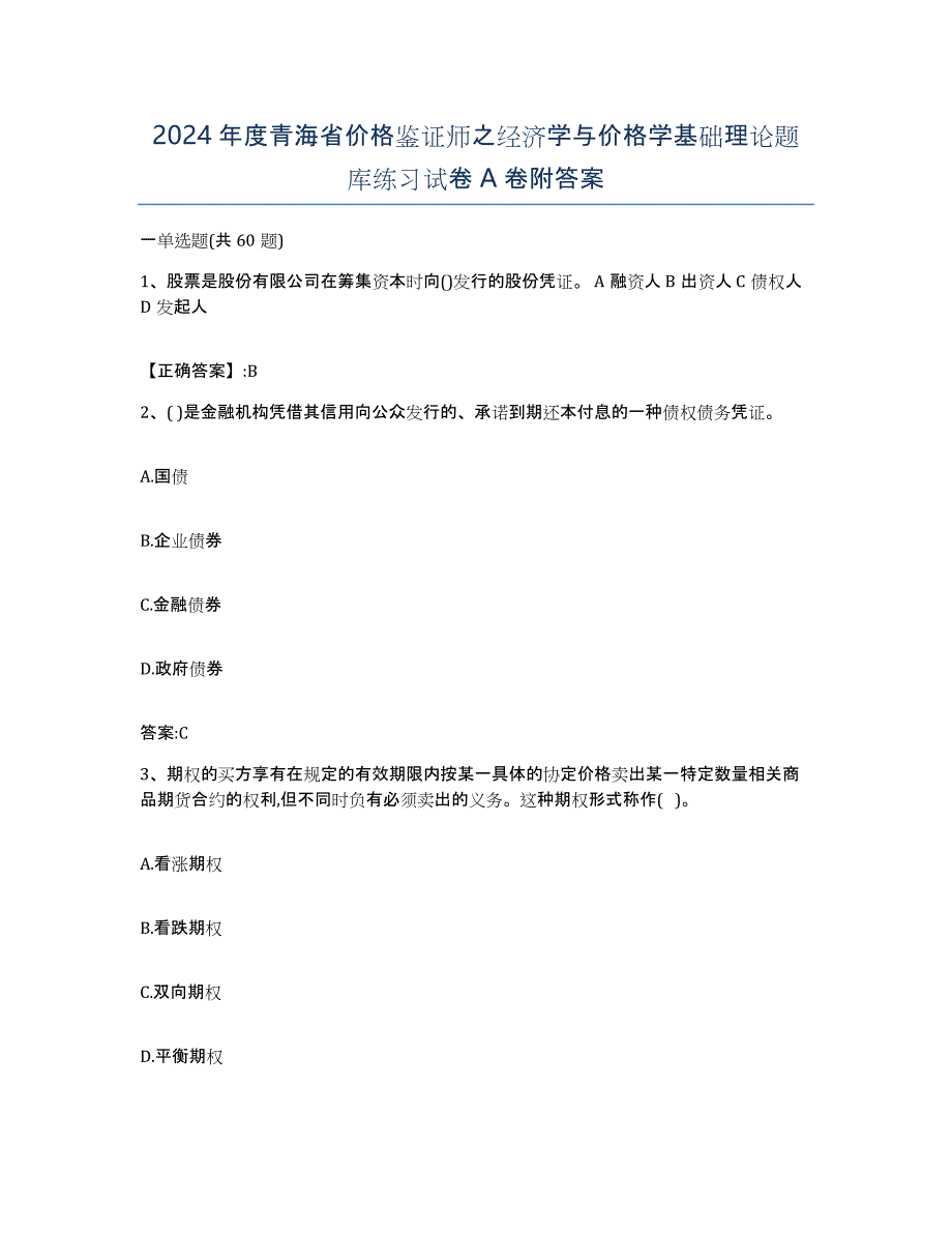 2024年度青海省价格鉴证师之经济学与价格学基础理论题库练习试卷A卷附答案_第1页