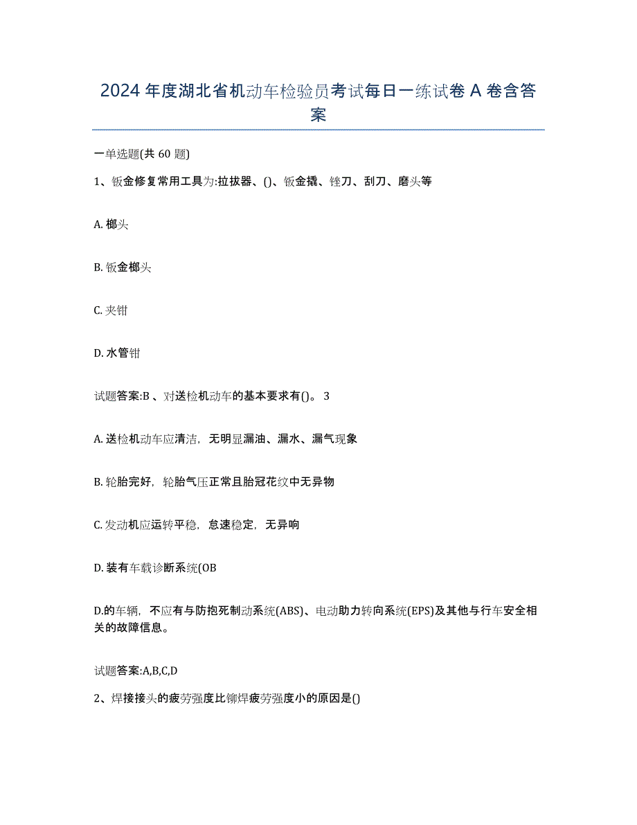 2024年度湖北省机动车检验员考试每日一练试卷A卷含答案_第1页