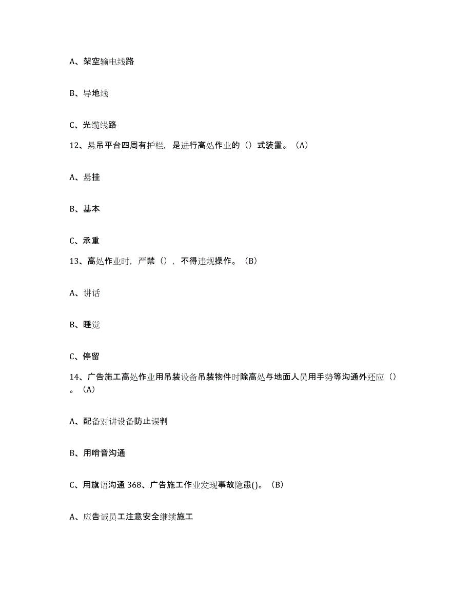 2024年度河北省高处安装维护拆除作业考前练习题及答案_第4页