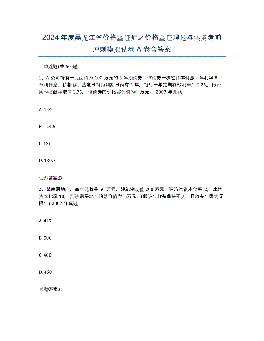 2024年度黑龙江省价格鉴证师之价格鉴证理论与实务考前冲刺模拟试卷A卷含答案_第1页