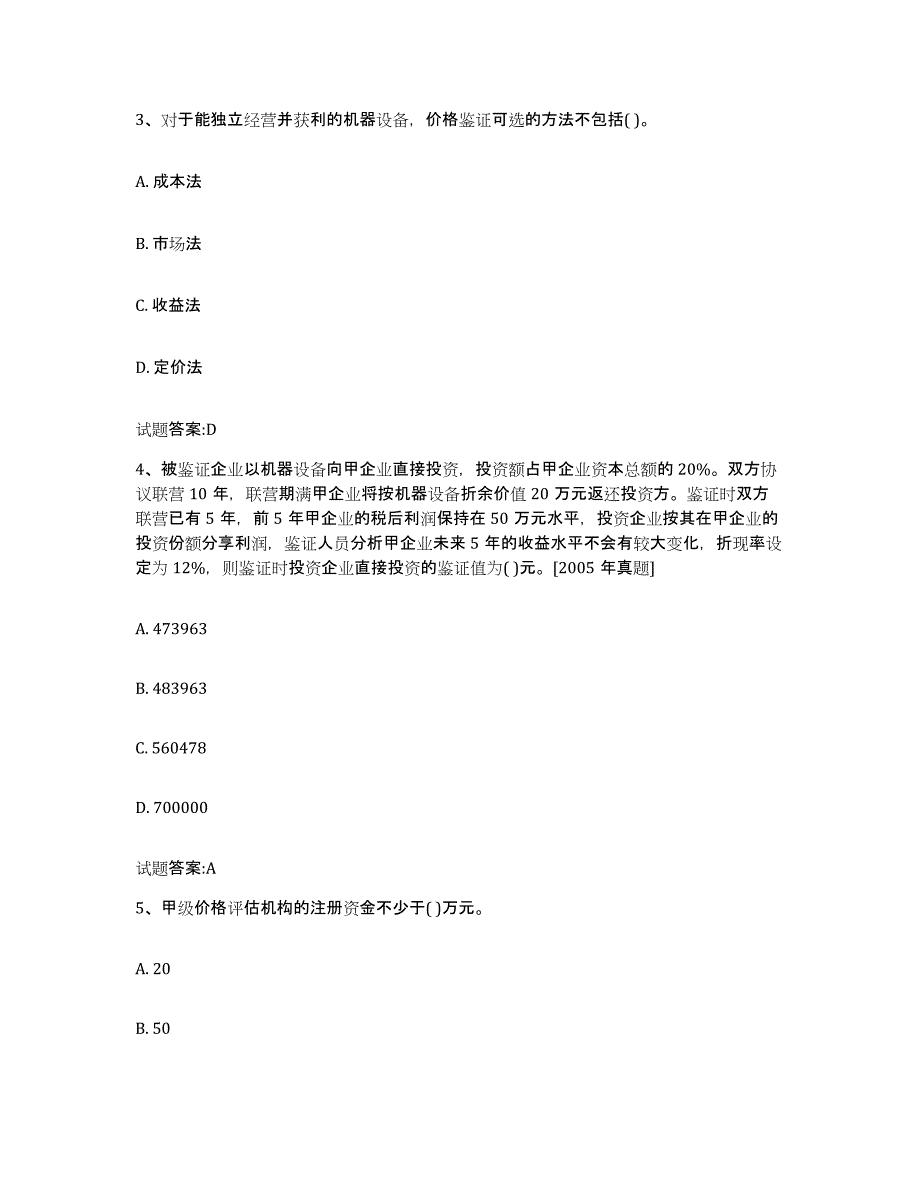 2024年度黑龙江省价格鉴证师之价格鉴证理论与实务考前冲刺模拟试卷A卷含答案_第2页