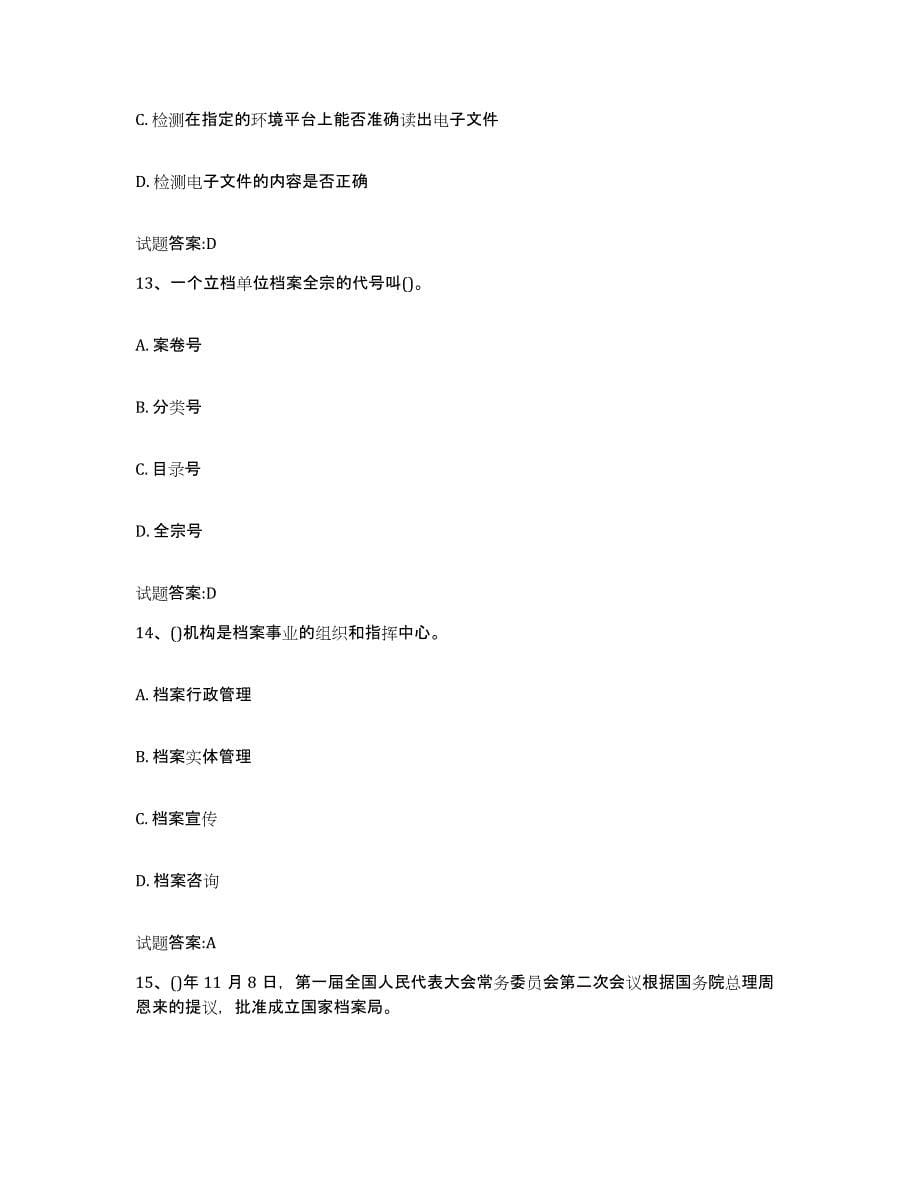 2024年度江苏省档案职称考试通关题库(附答案)_第5页