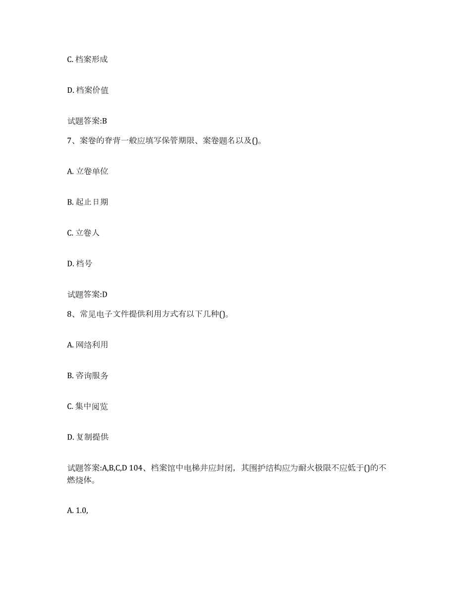 2024年度河南省档案管理及资料员通关提分题库及完整答案_第4页