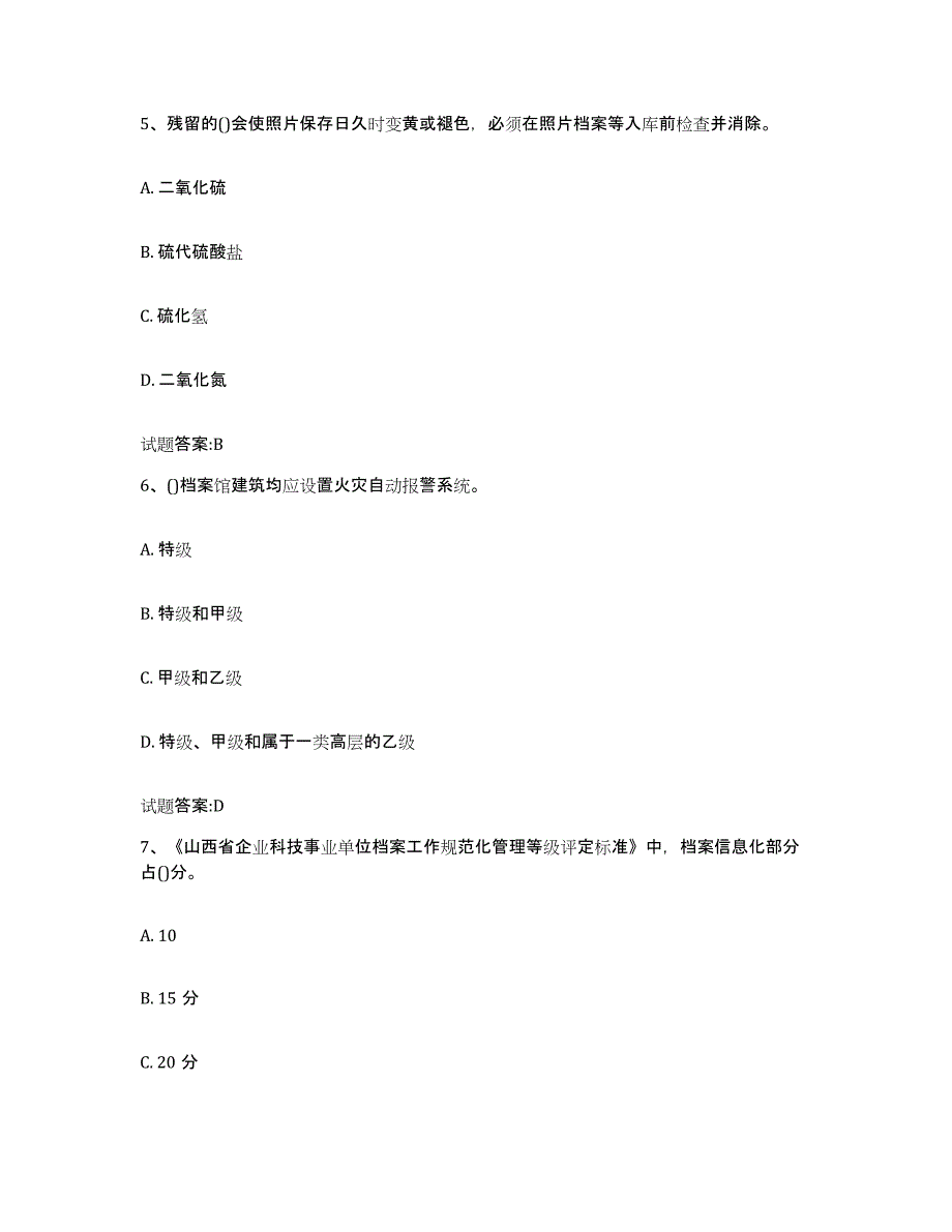 2024年度贵州省档案管理及资料员考前冲刺模拟试卷B卷含答案_第3页