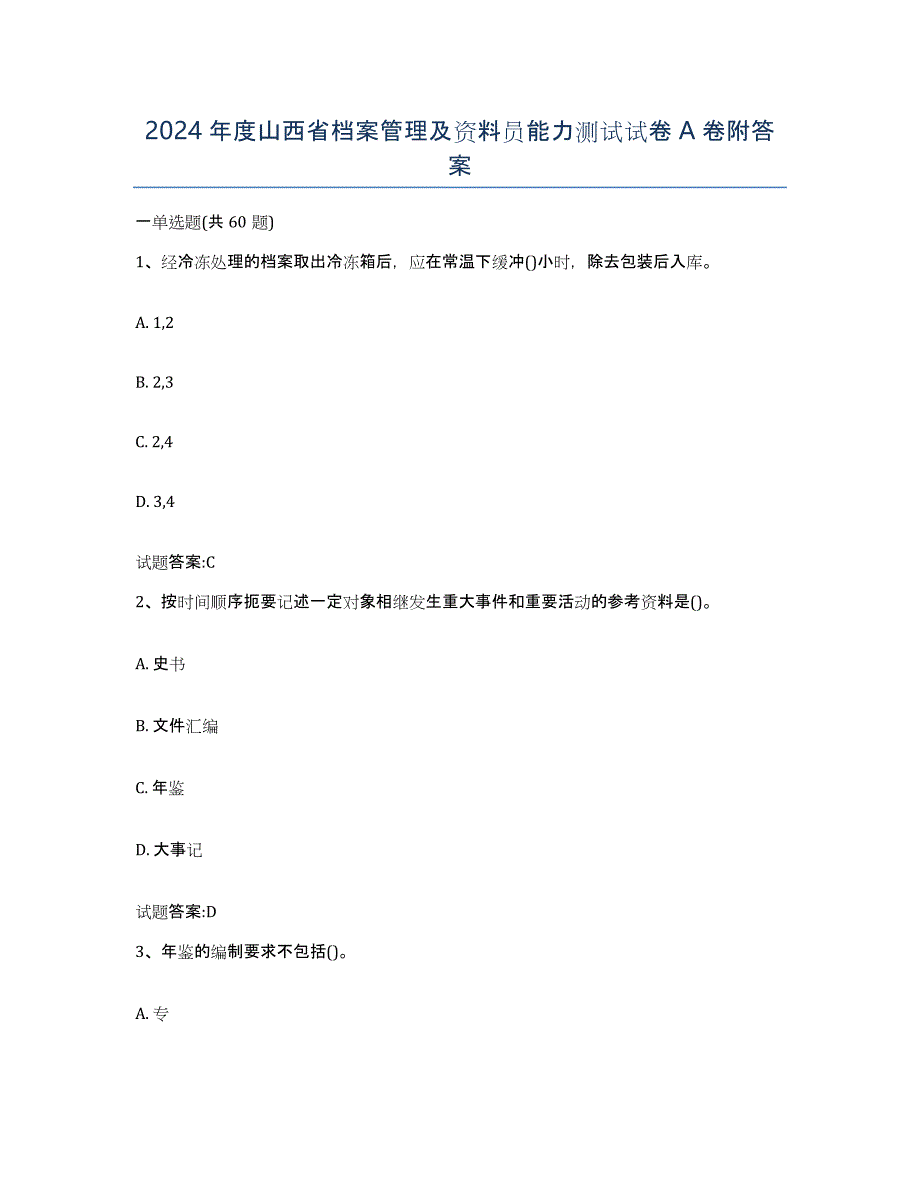 2024年度山西省档案管理及资料员能力测试试卷A卷附答案_第1页