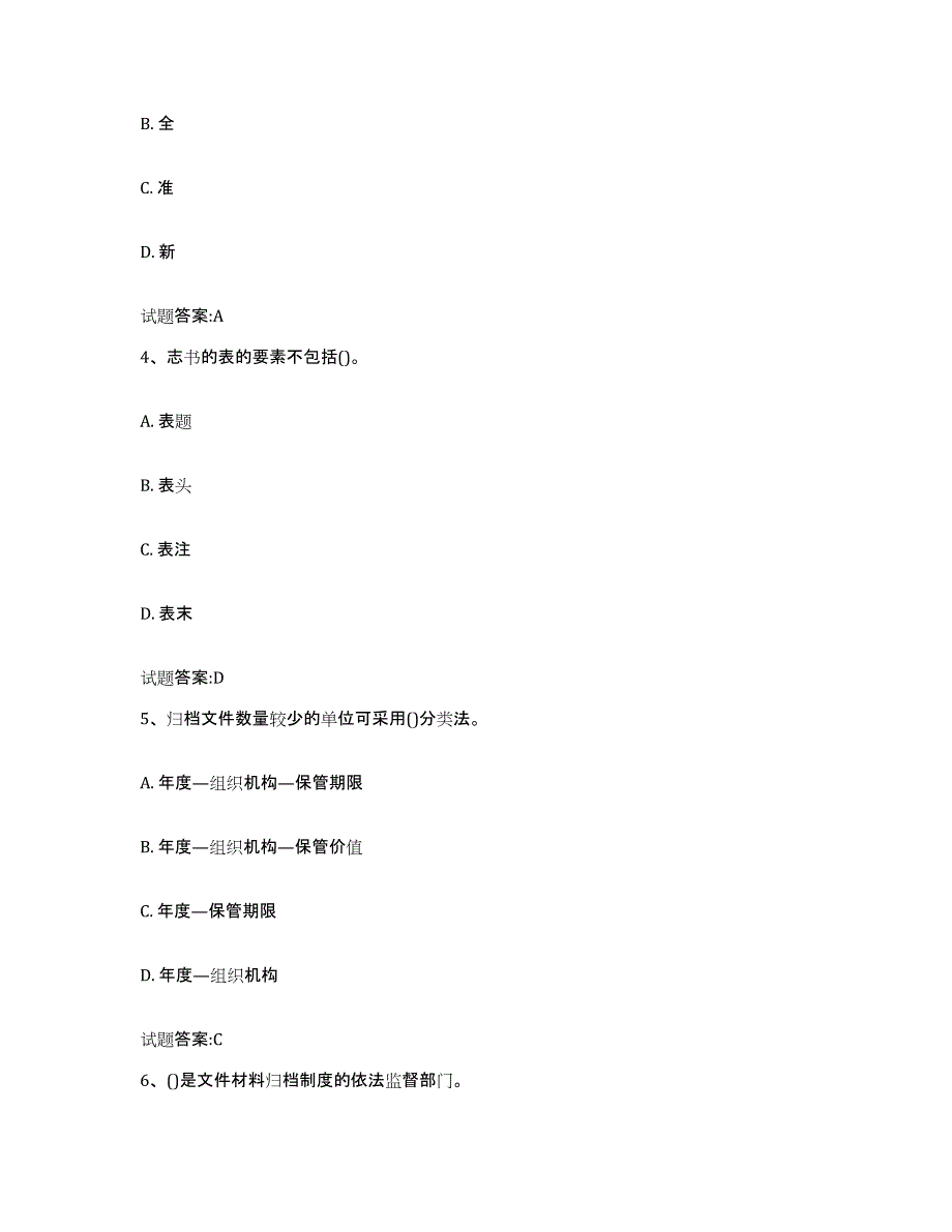 2024年度山西省档案管理及资料员能力测试试卷A卷附答案_第2页