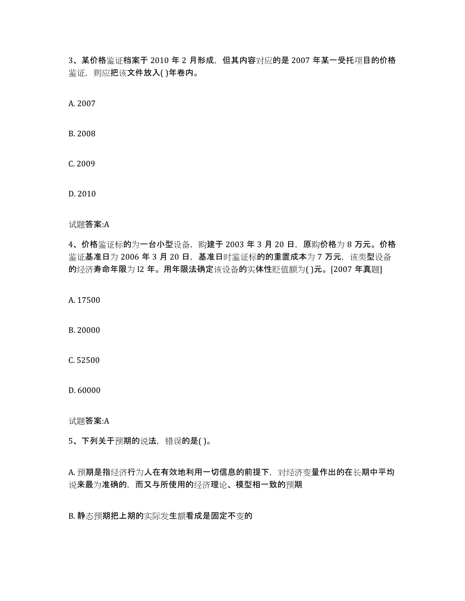 2024年度湖北省价格鉴证师之价格鉴证理论与实务综合练习试卷A卷附答案_第2页