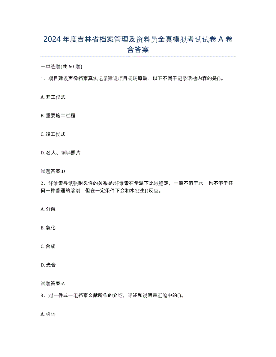 2024年度吉林省档案管理及资料员全真模拟考试试卷A卷含答案_第1页