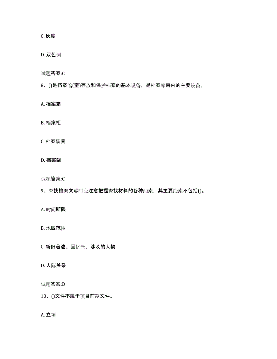 2024年度吉林省档案管理及资料员全真模拟考试试卷A卷含答案_第4页