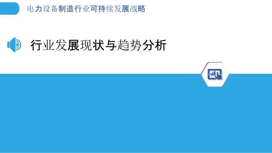 电力设备制造行业可持续发展战略_第3页