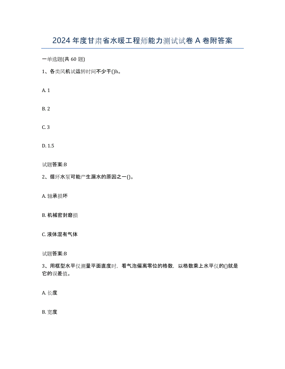 2024年度甘肃省水暖工程师能力测试试卷A卷附答案_第1页