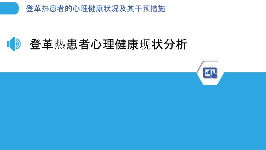 登革热患者的心理健康状况及其干预措施_第3页