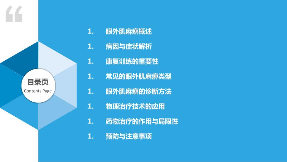 眼外肌麻痹的康复训练_第2页