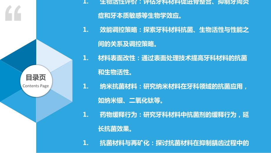 牙科材料的抗菌与生物活性研究_第2页