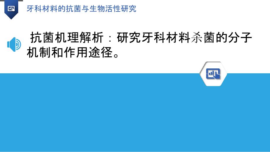 牙科材料的抗菌与生物活性研究_第3页