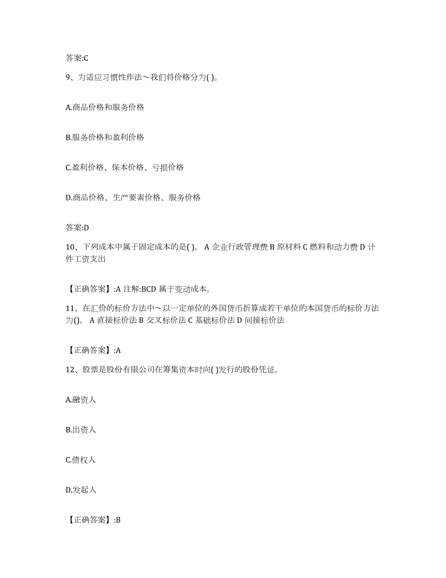 2024年度青海省价格鉴证师之经济学与价格学基础理论练习题及答案_第4页