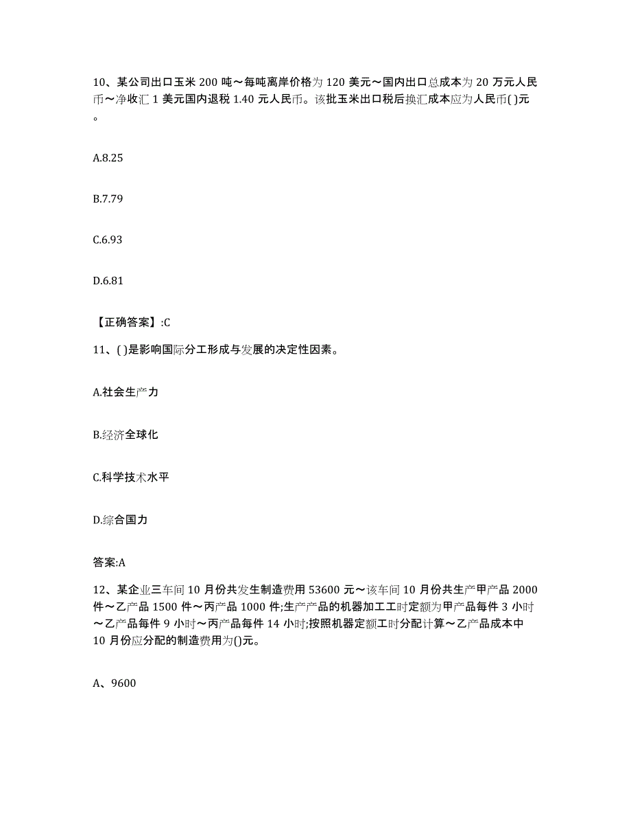 2024年度青海省价格鉴证师之经济学与价格学基础理论练习题(五)及答案_第4页