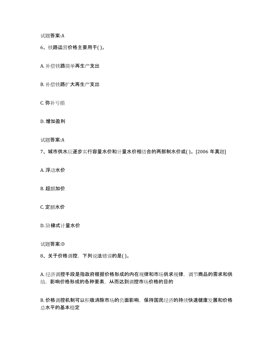 2024年度辽宁省价格鉴证师之价格政策法规综合检测试卷A卷含答案_第3页