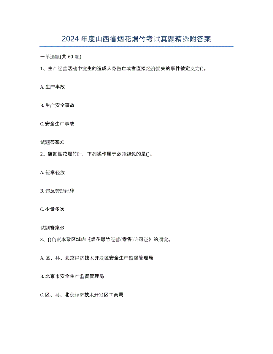 2024年度山西省烟花爆竹考试真题附答案_第1页