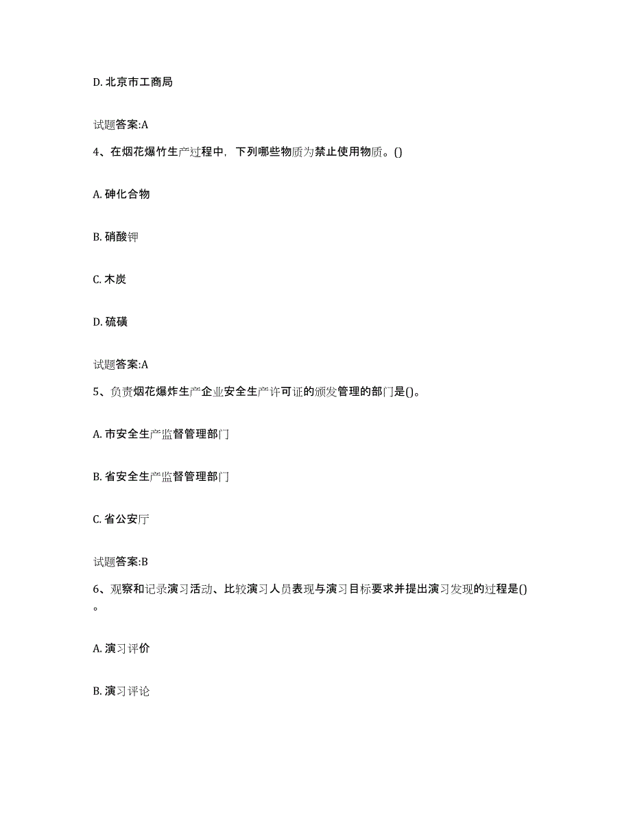 2024年度山西省烟花爆竹考试真题附答案_第2页