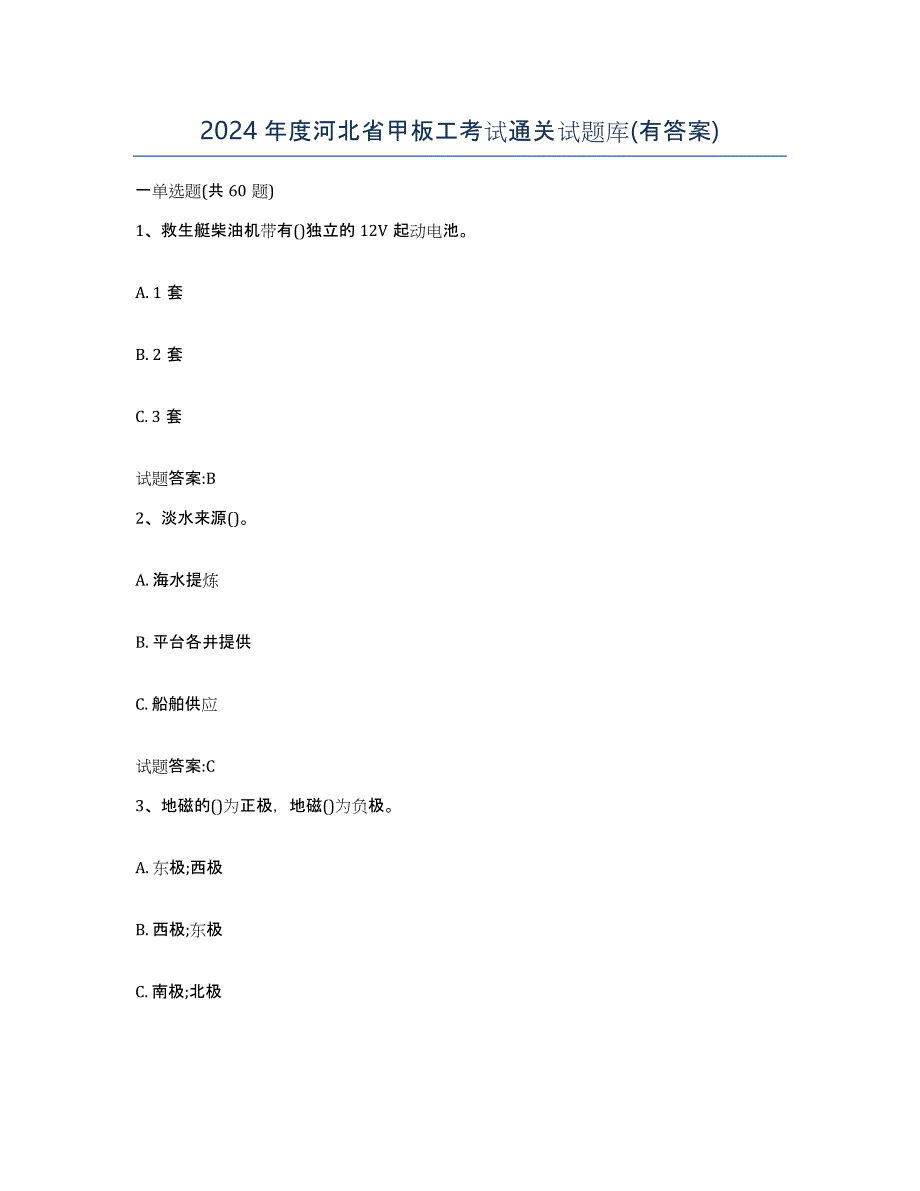 2024年度河北省甲板工考试通关试题库(有答案)_第1页