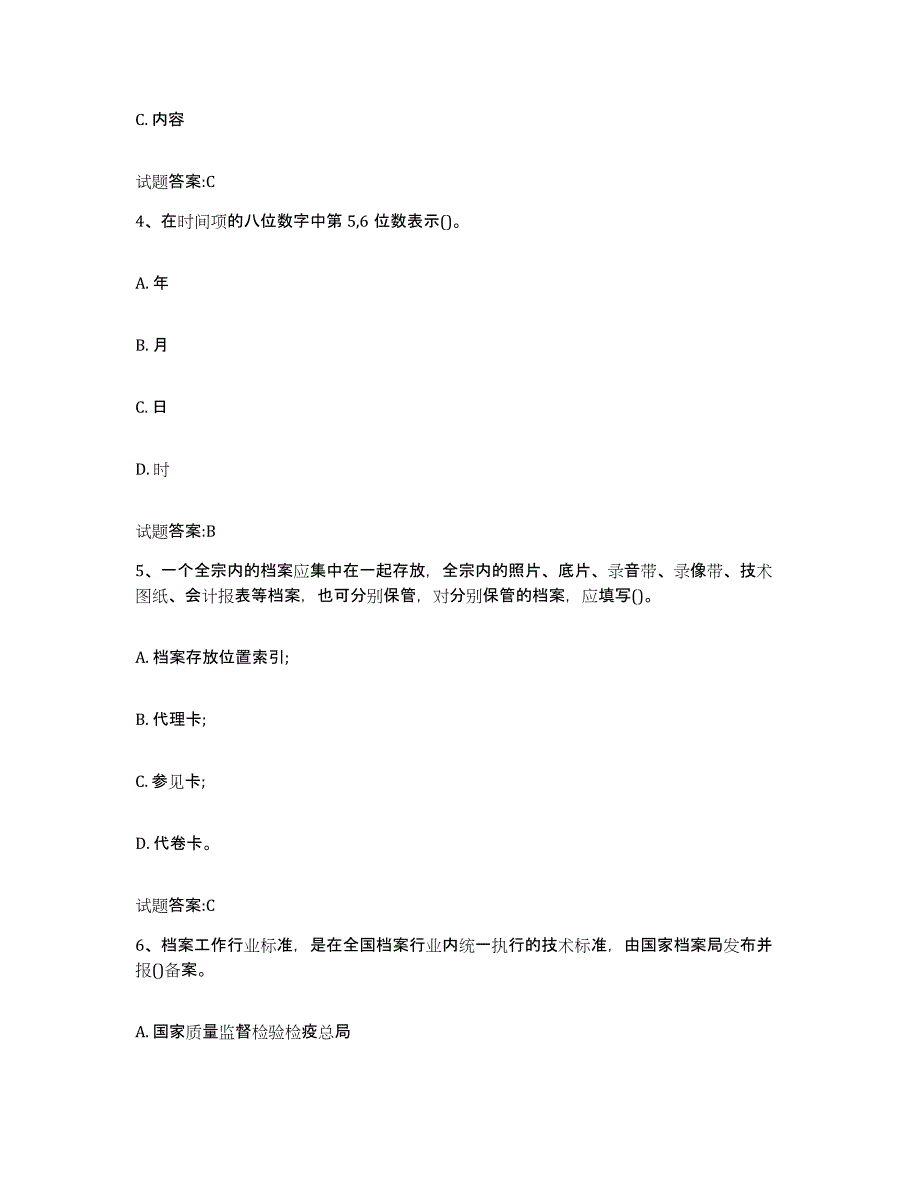 2024年度山西省档案职称考试模拟考核试卷含答案_第2页