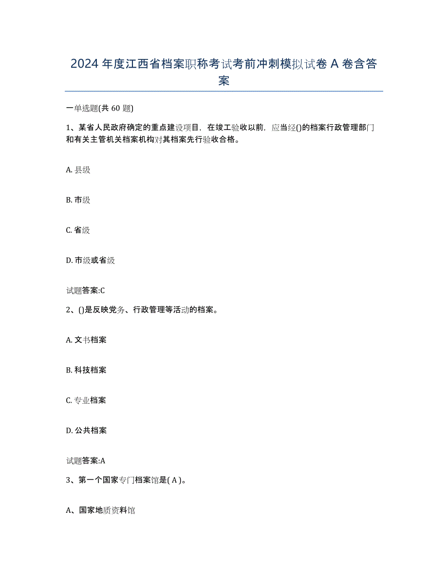 2024年度江西省档案职称考试考前冲刺模拟试卷A卷含答案_第1页