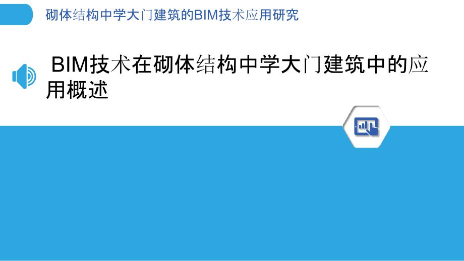 砌体结构中学大门建筑的BIM技术应用研究_第3页