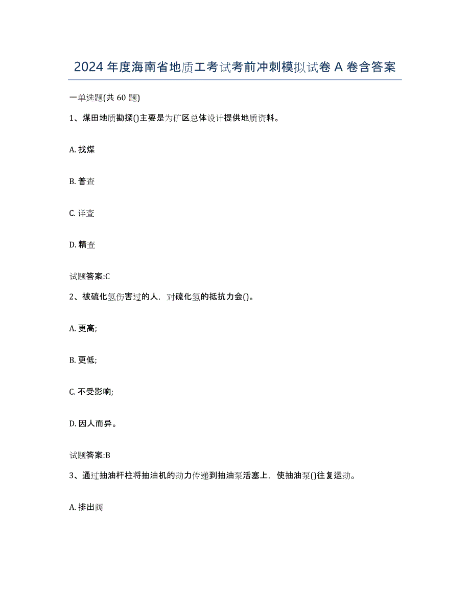 2024年度海南省地质工考试考前冲刺模拟试卷A卷含答案_第1页