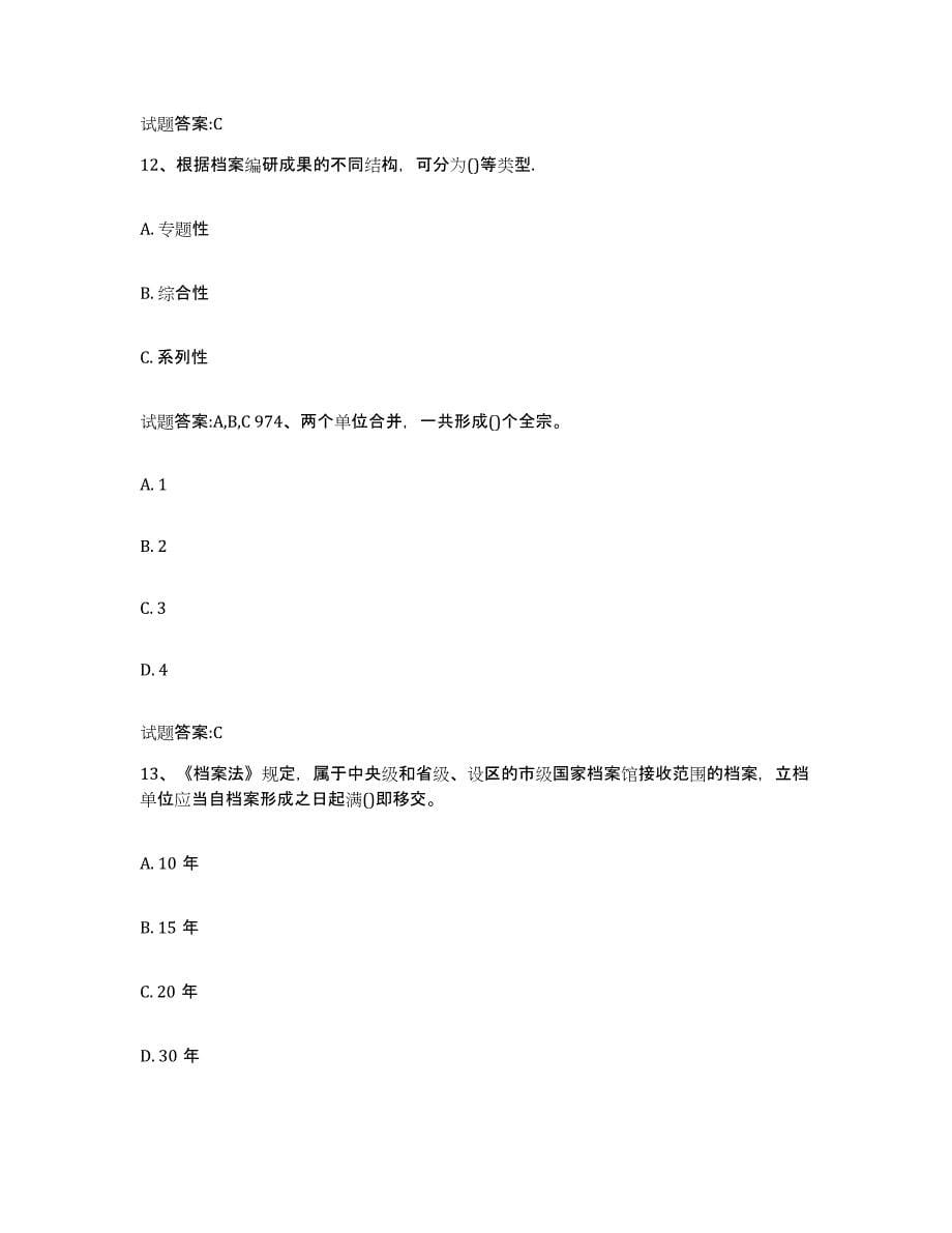 2024年度湖南省档案职称考试练习题(二)及答案_第5页