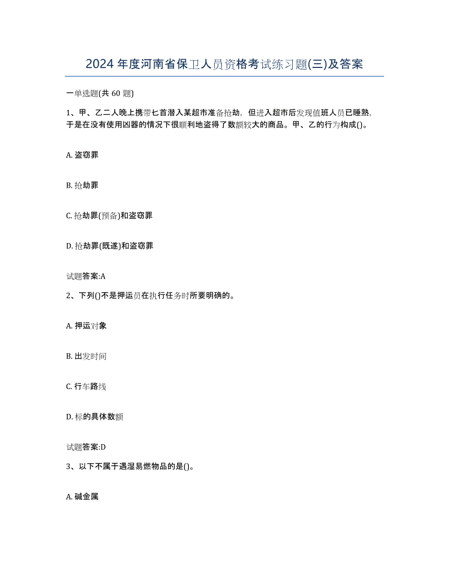2024年度河南省保卫人员资格考试练习题(三)及答案_第1页