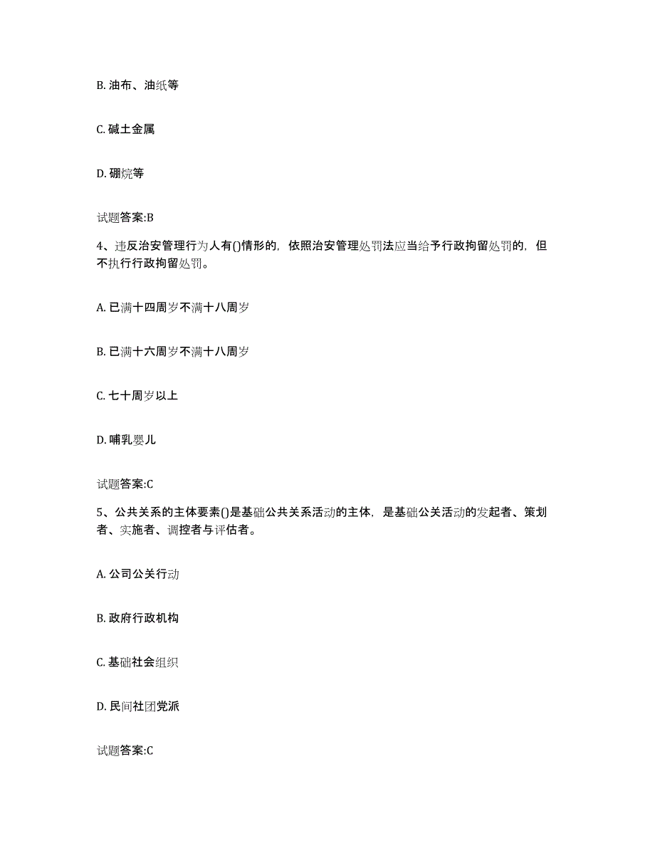 2024年度河南省保卫人员资格考试练习题(三)及答案_第2页