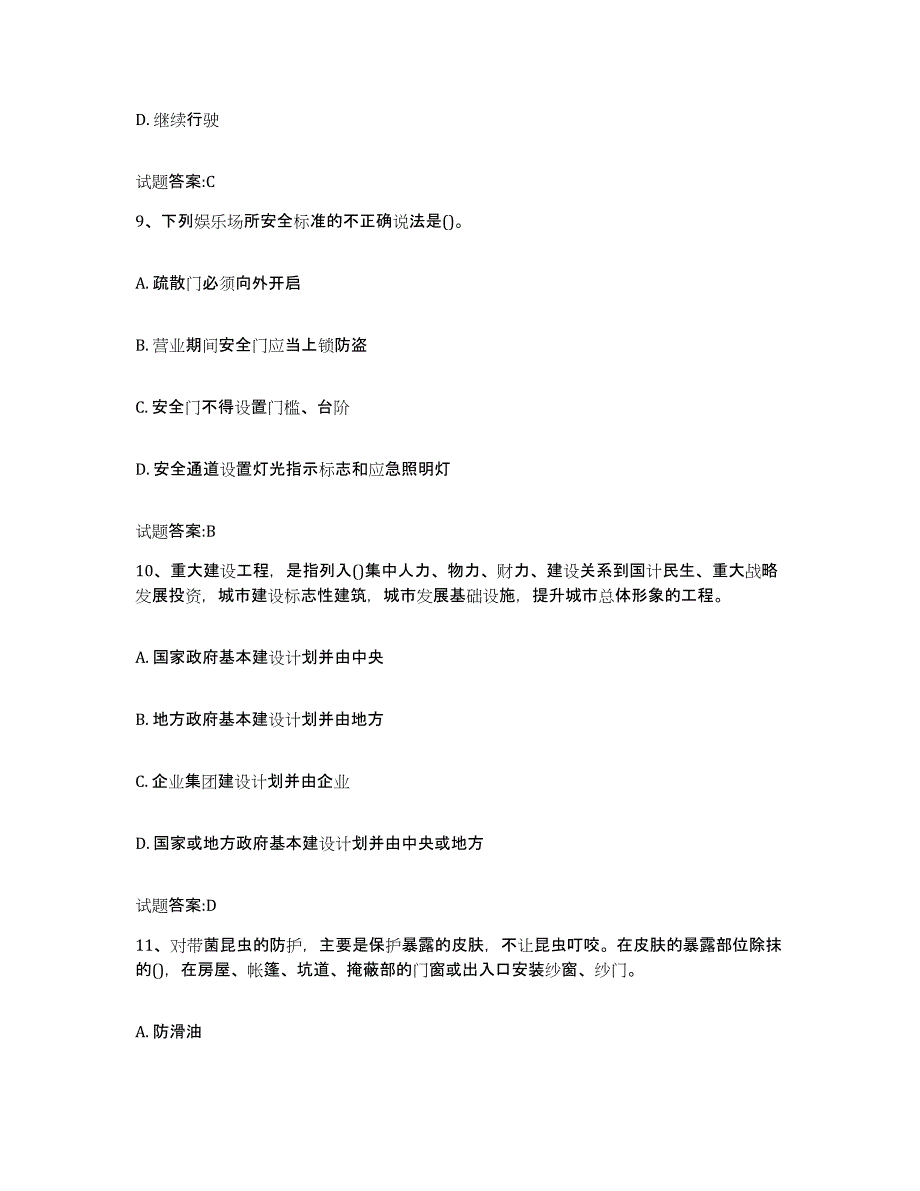 2024年度河南省保卫人员资格考试练习题(三)及答案_第4页