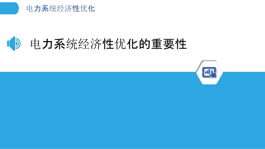 电力系统经济性优化_第3页