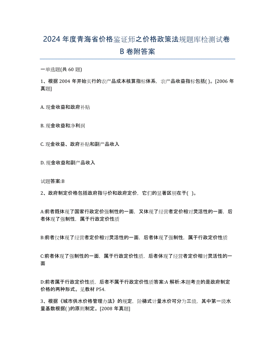 2024年度青海省价格鉴证师之价格政策法规题库检测试卷B卷附答案_第1页