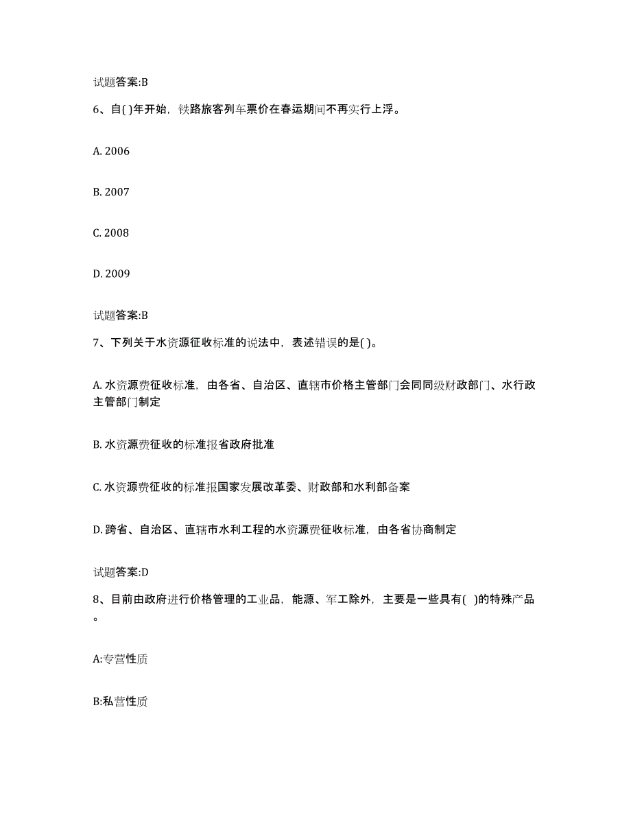 2024年度青海省价格鉴证师之价格政策法规题库检测试卷B卷附答案_第3页