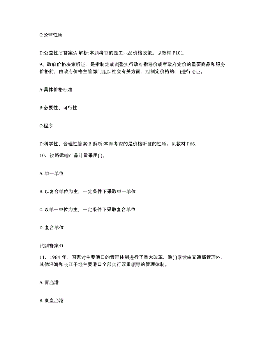 2024年度青海省价格鉴证师之价格政策法规题库检测试卷B卷附答案_第4页