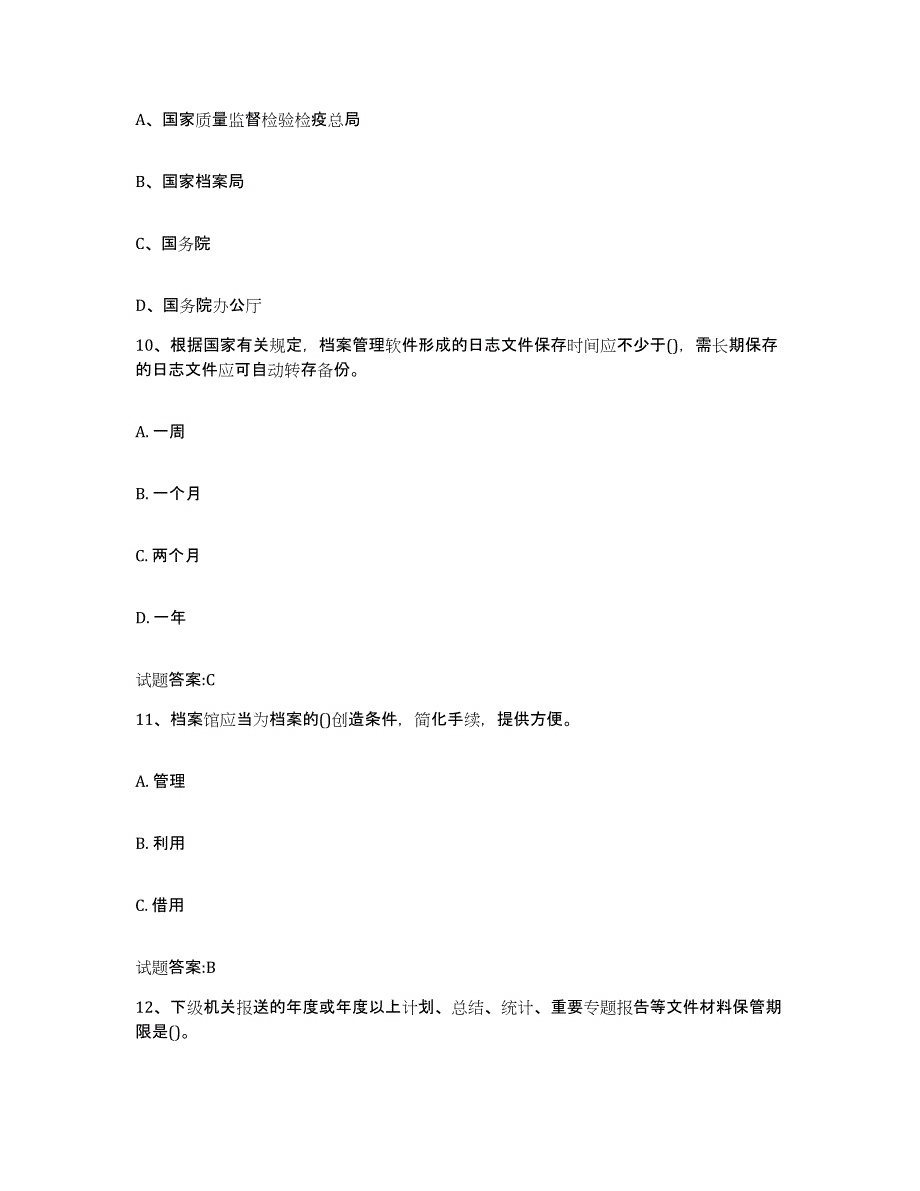 2024年度海南省档案职称考试练习题(七)及答案_第4页