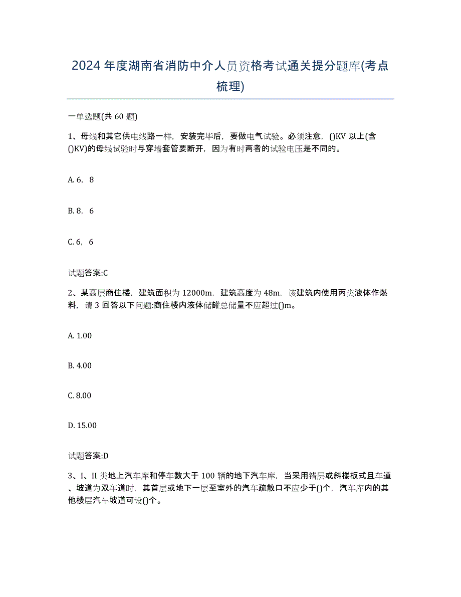 2024年度湖南省消防中介人员资格考试通关提分题库(考点梳理)_第1页