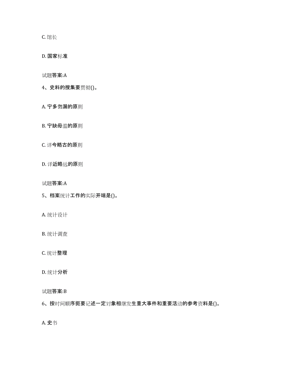 2024年度安徽省档案管理及资料员考试题库_第2页