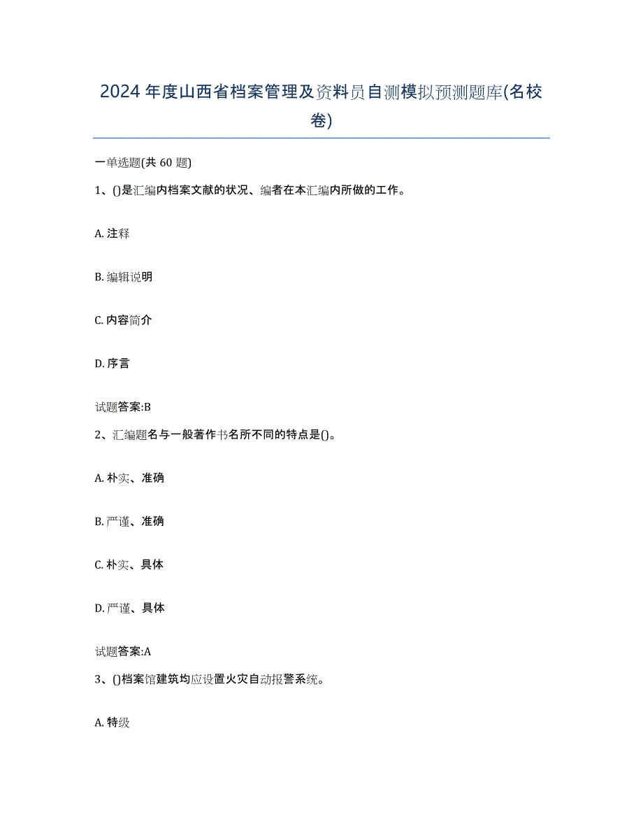 2024年度山西省档案管理及资料员自测模拟预测题库(名校卷)_第1页