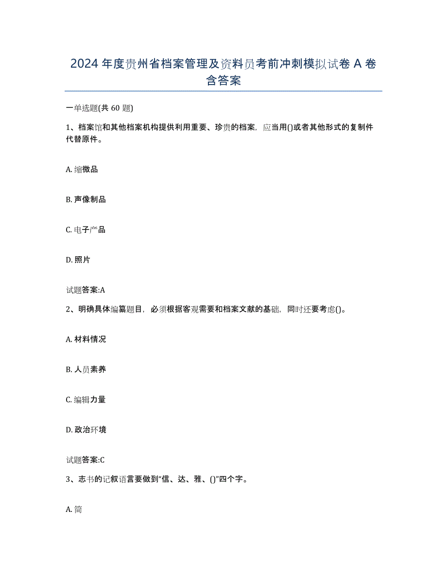 2024年度贵州省档案管理及资料员考前冲刺模拟试卷A卷含答案_第1页